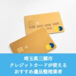 三郷市　クレジットカードが使えるおすすめ遺品整理業者